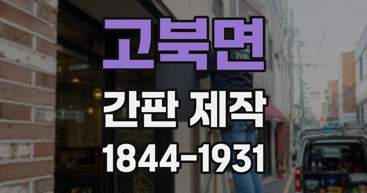 고북면 간판 제작