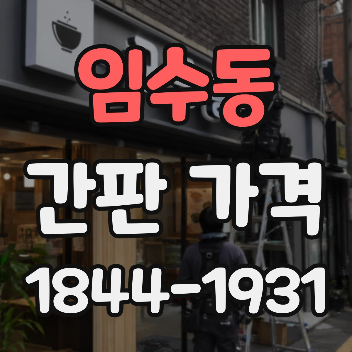 임수동 간판 가격