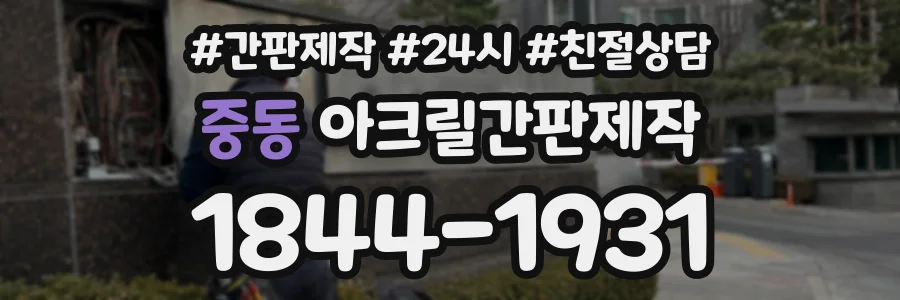 중동 아크릴간판제작 상담 전화 1844-1931