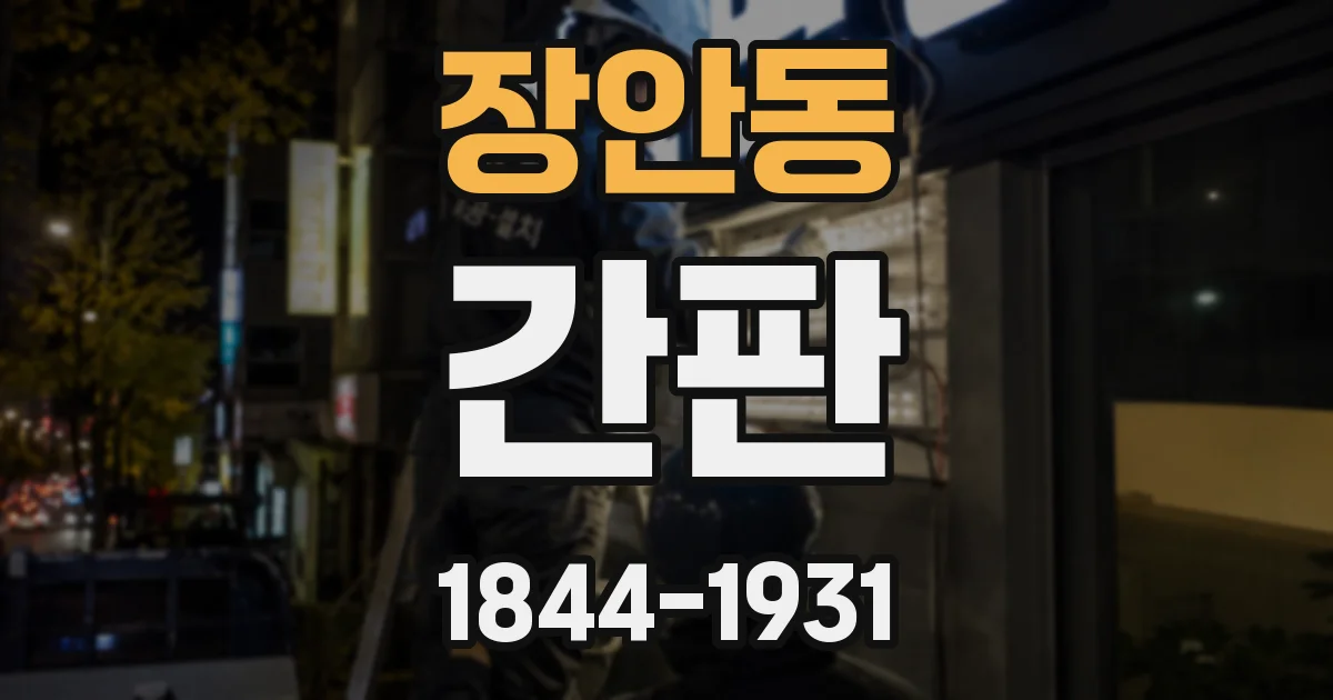 장안동 간판