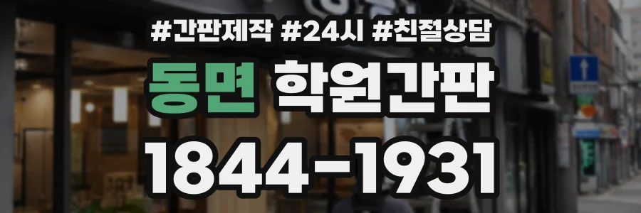 동면 학원간판 상담 전화 1844-1931