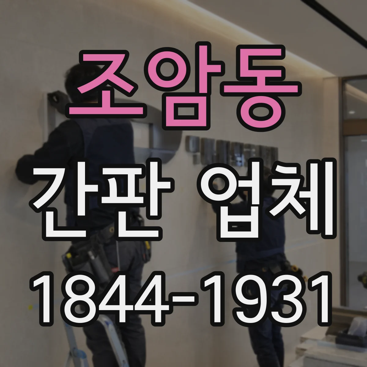 조암동 간판 업체