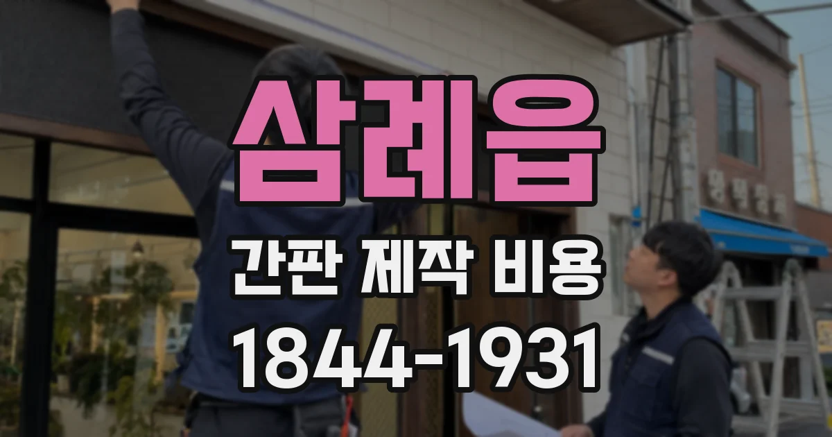 삼례읍 간판 제작 비용