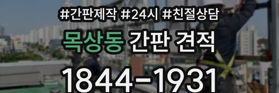 목상동 간판 견적