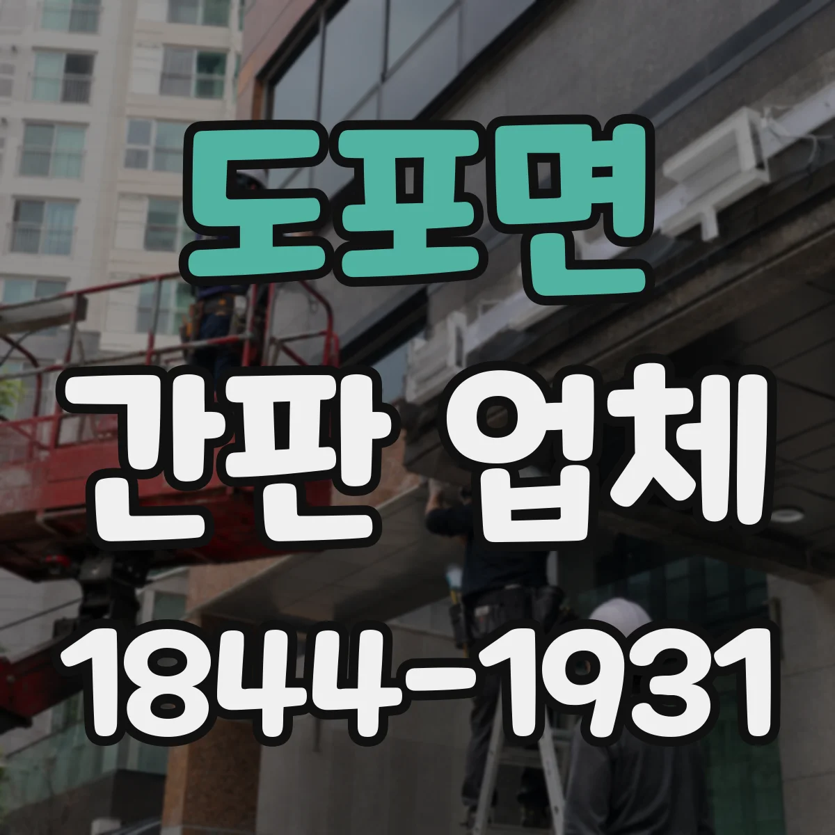 도포면 간판 업체