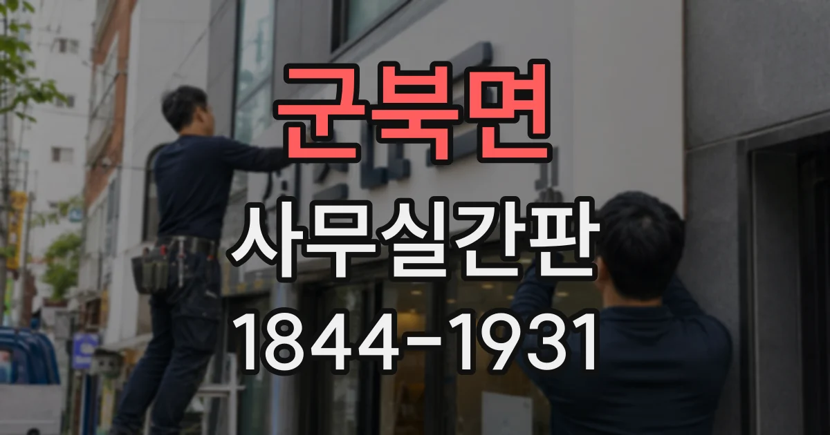 군북면 사무실간판