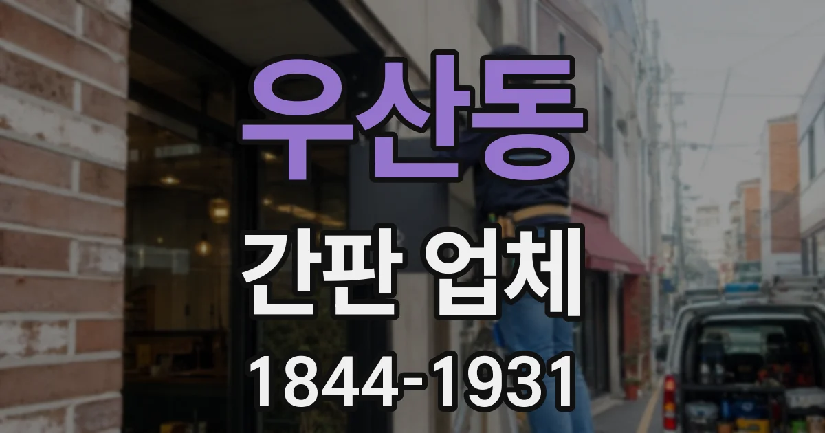 우산동 간판 업체