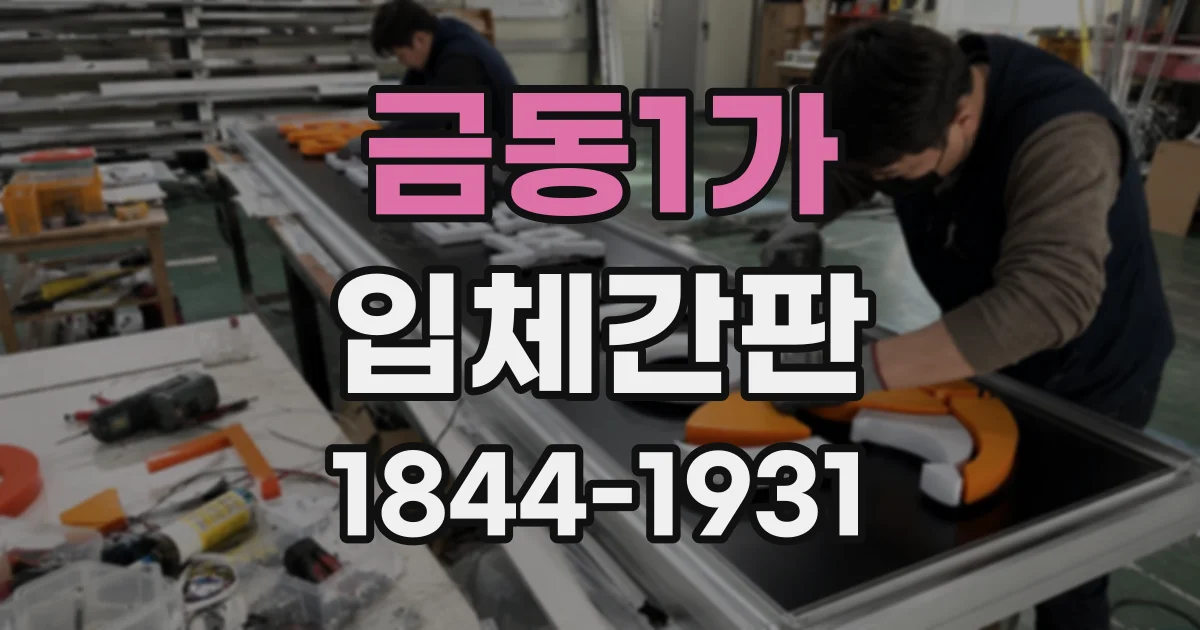 금동1가 입체간판