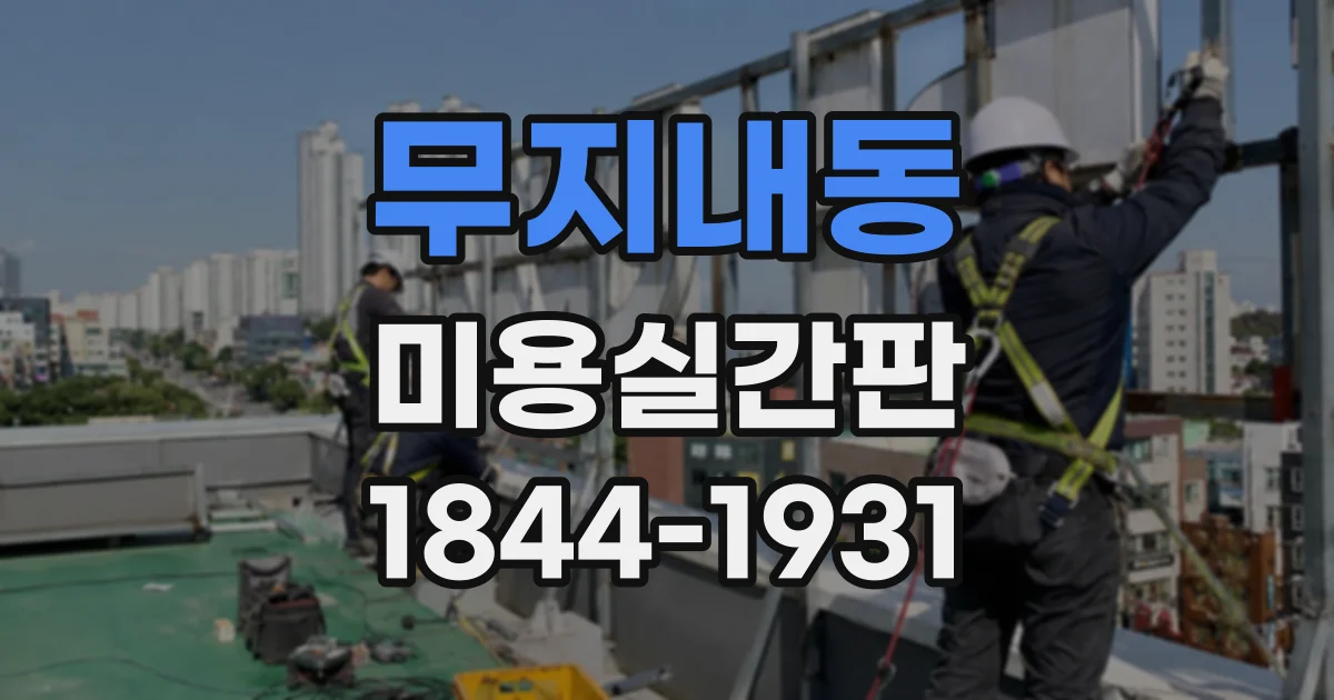 무지내동 미용실간판