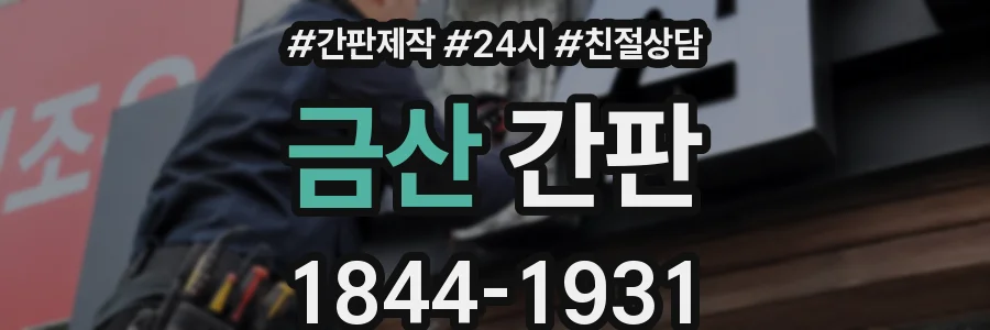 금산 간판