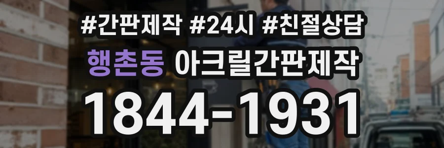 행촌동 아크릴간판제작 상담 전화 1844-1931