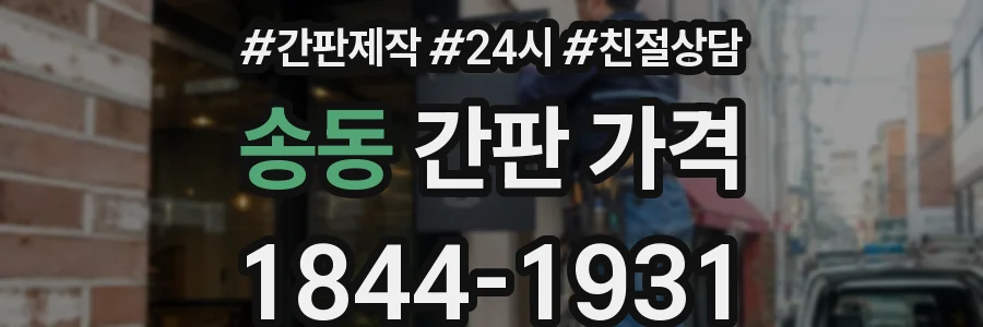 송동 간판 가격