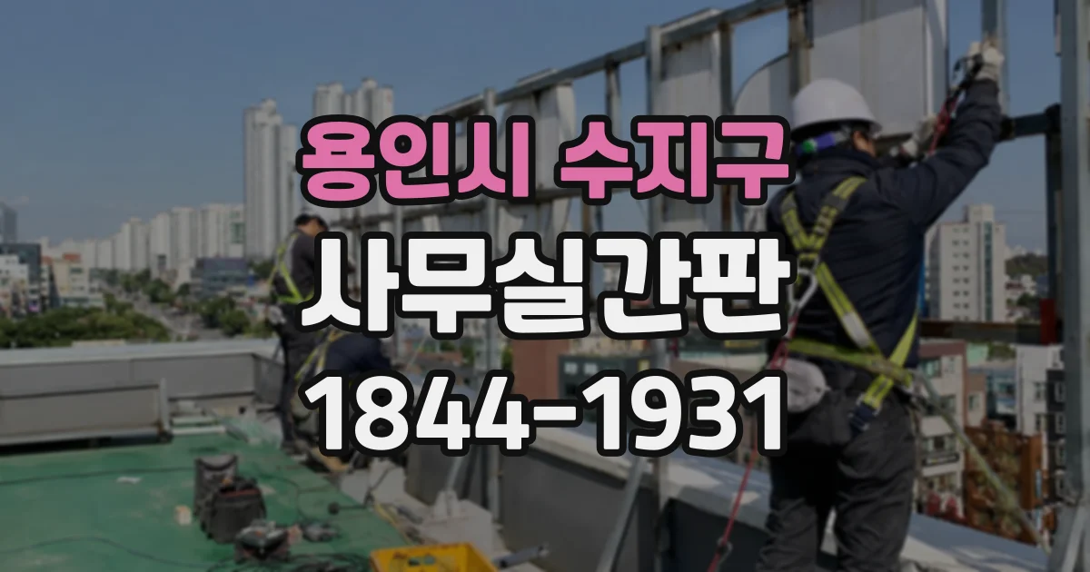 용인시 수지구 사무실간판