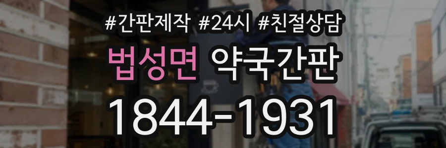 법성면 약국간판 상담 전화 1844-1931