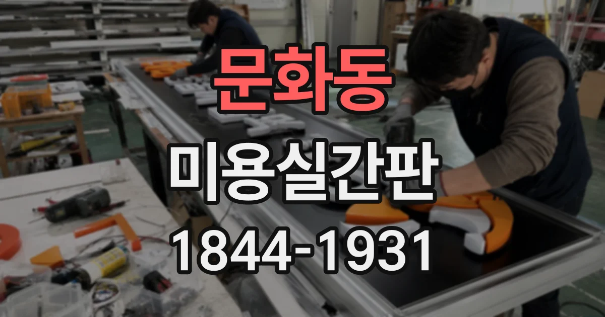 문화동 미용실간판