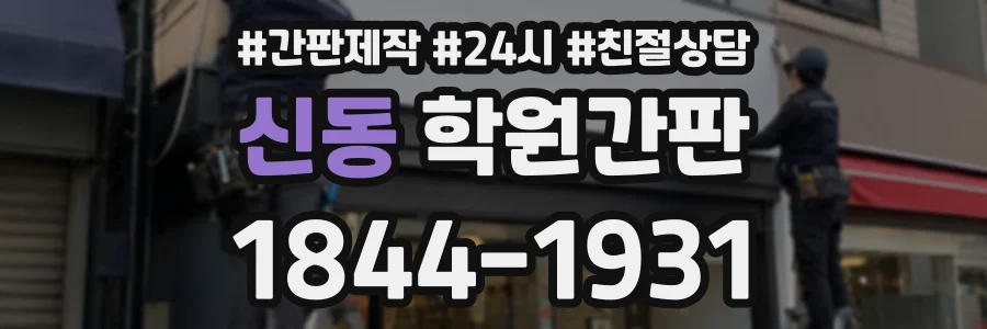 신동 학원간판 상담 전화 1844-1931