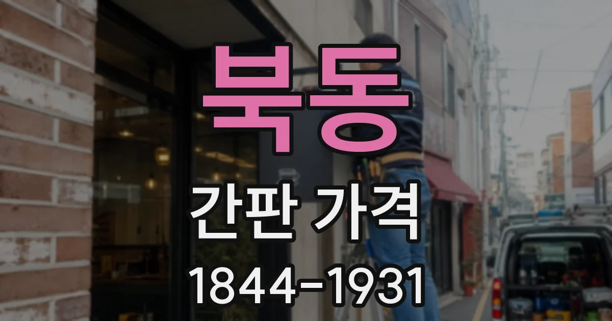 북동 간판 가격