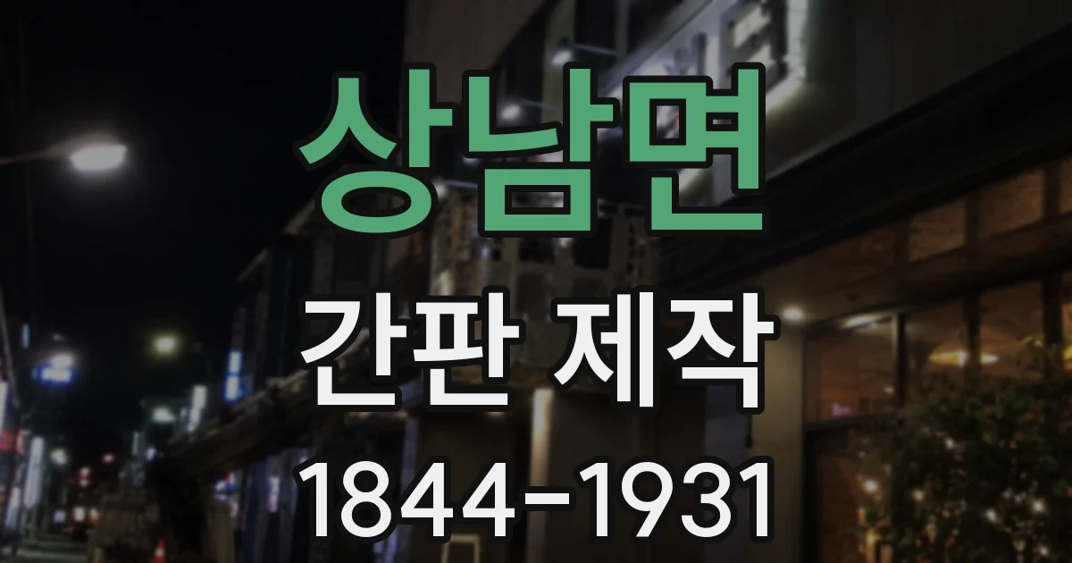 상남면 간판 제작