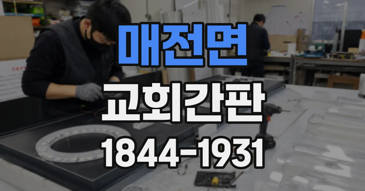 매전면 교회간판