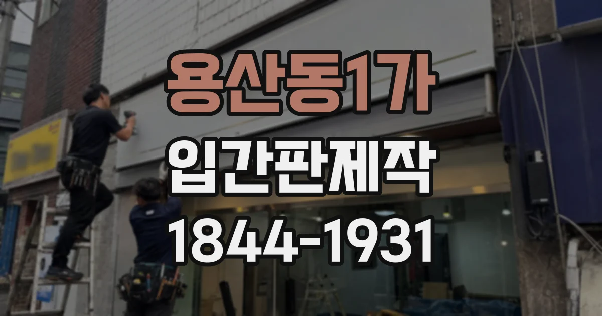 용산동1가 입간판제작