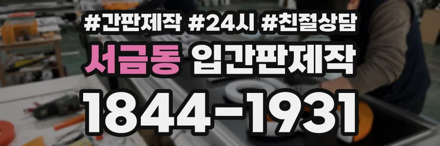서금동 입간판제작 상담 전화 1844-1931