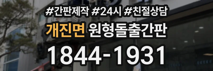 개진면 원형돌출간판 상담 전화 1844-1931