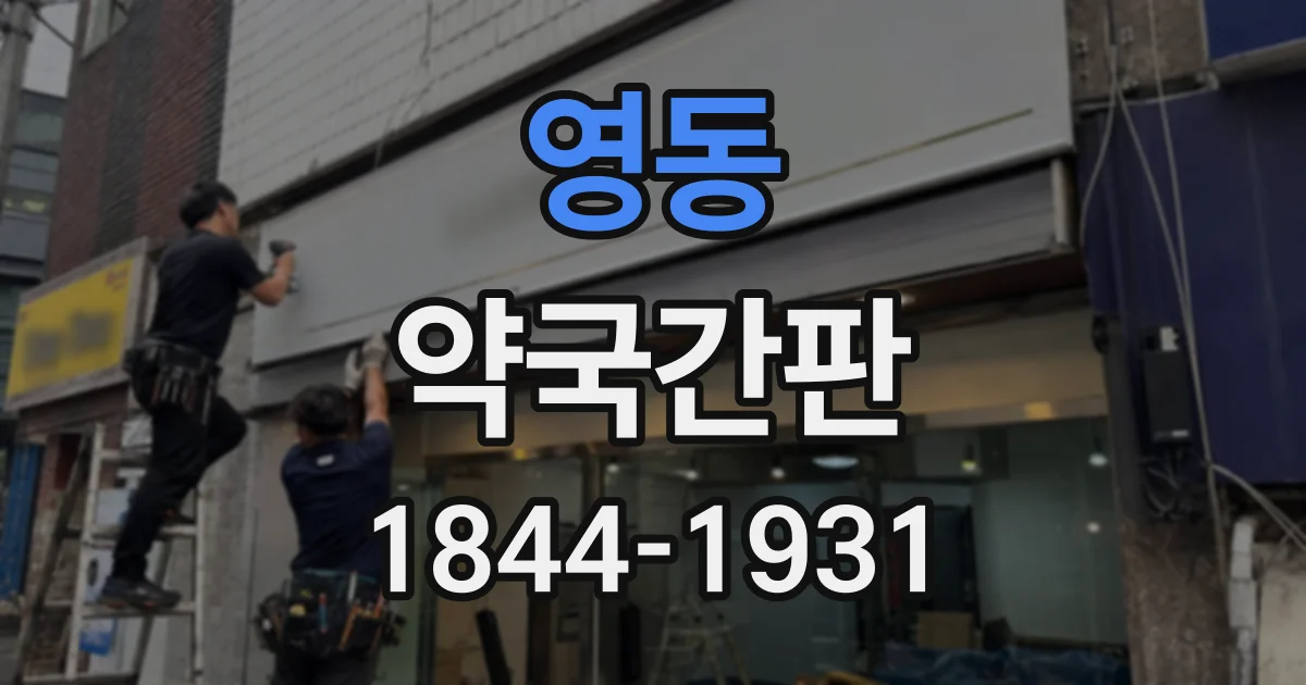 영동 약국간판