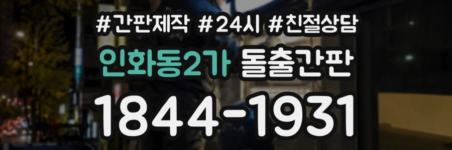 인화동2가 돌출간판 상담 전화 1844-1931