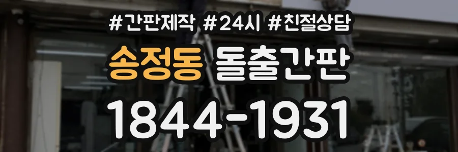 송정동 돌출간판 상담 전화 1844-1931