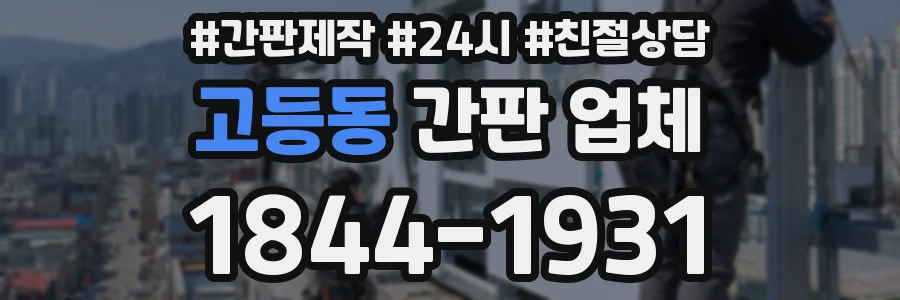 고등동 간판 업체