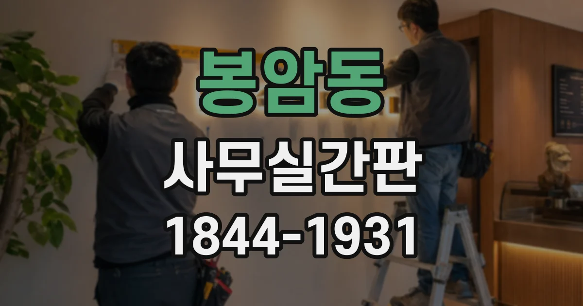 봉암동 사무실간판