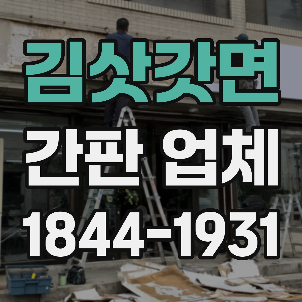 김삿갓면 간판 업체