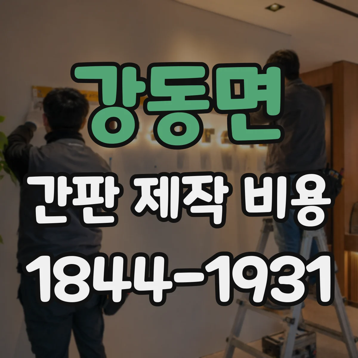 강동면 간판 제작 비용