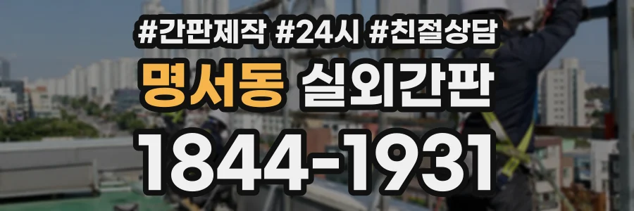 명서동 실외간판 상담 전화 1844-1931