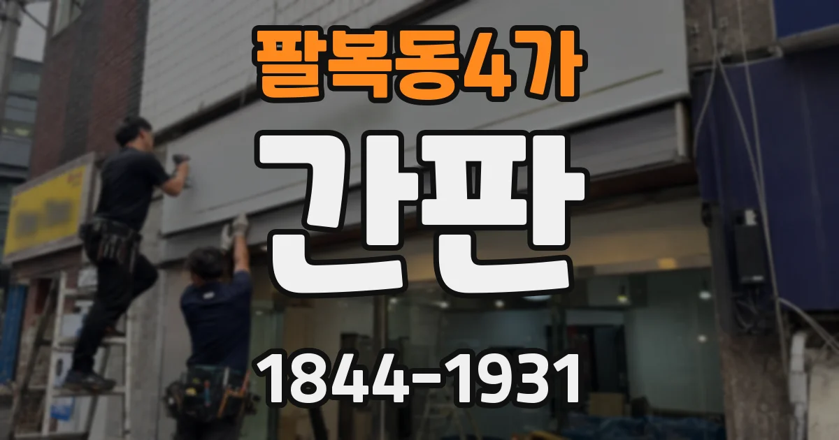 팔복동4가 간판