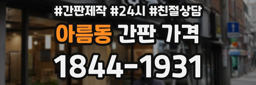 아름동 간판 가격