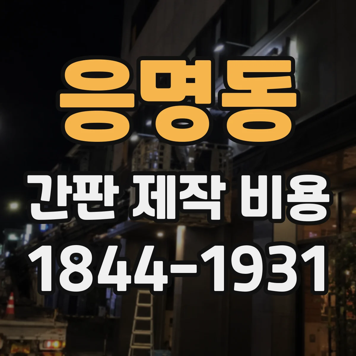 응명동 간판 제작 비용