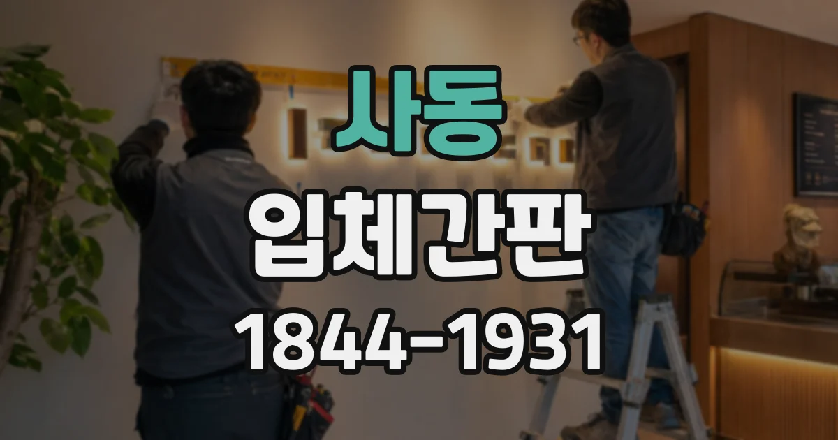 사동 입체간판