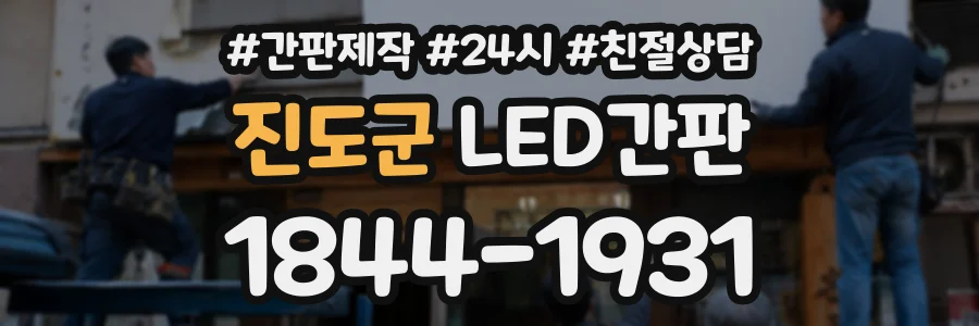 진도군 LED간판 상담 전화 1844-1931