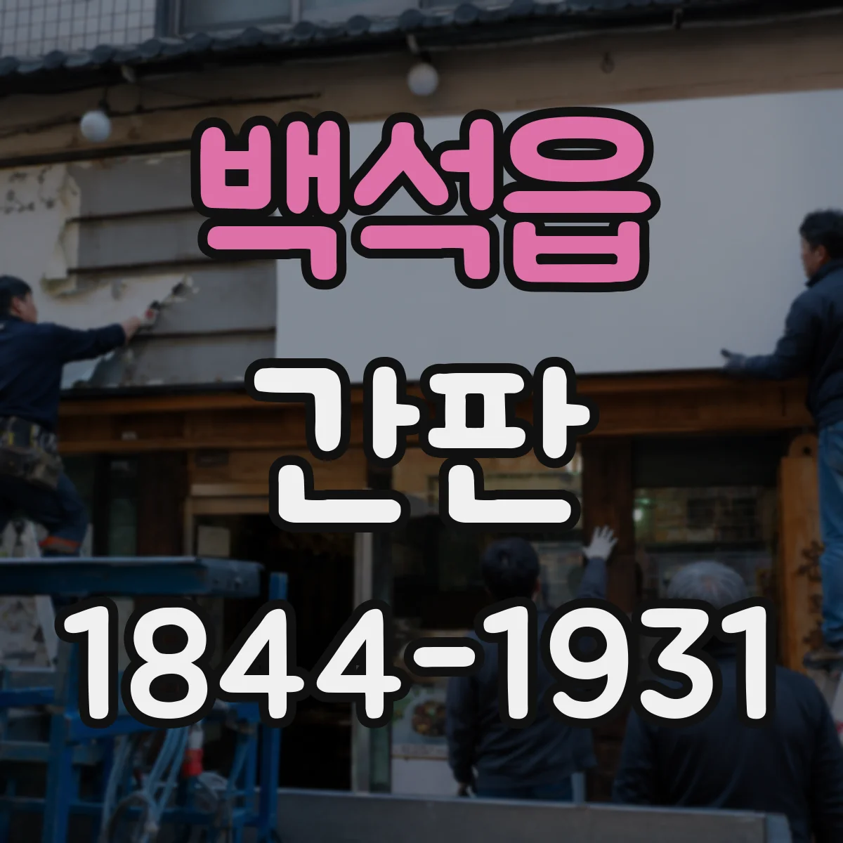 백석읍 간판