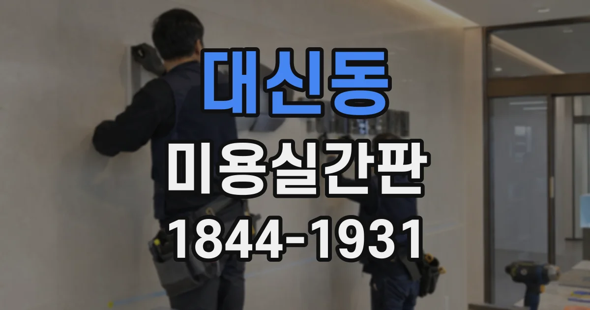 대신동 미용실간판 제작 의뢰 전 체크할 디자인·실측·시공 순서