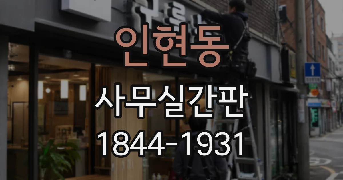 인현동 사무실간판