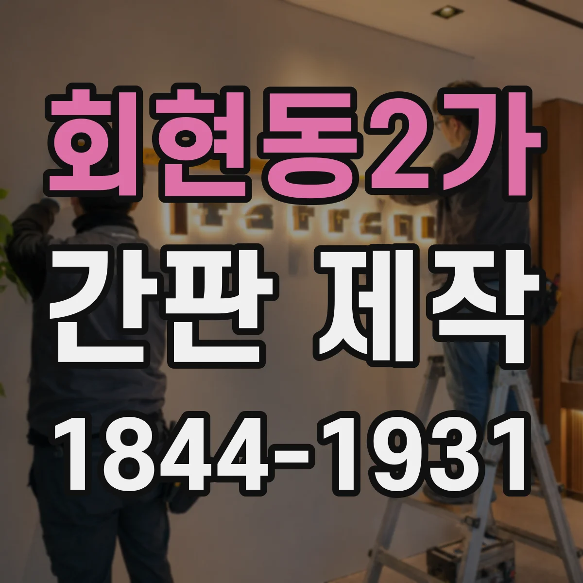 회현동2가 간판 제작