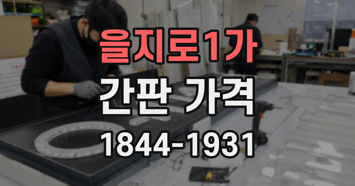 을지로1가 간판 가격