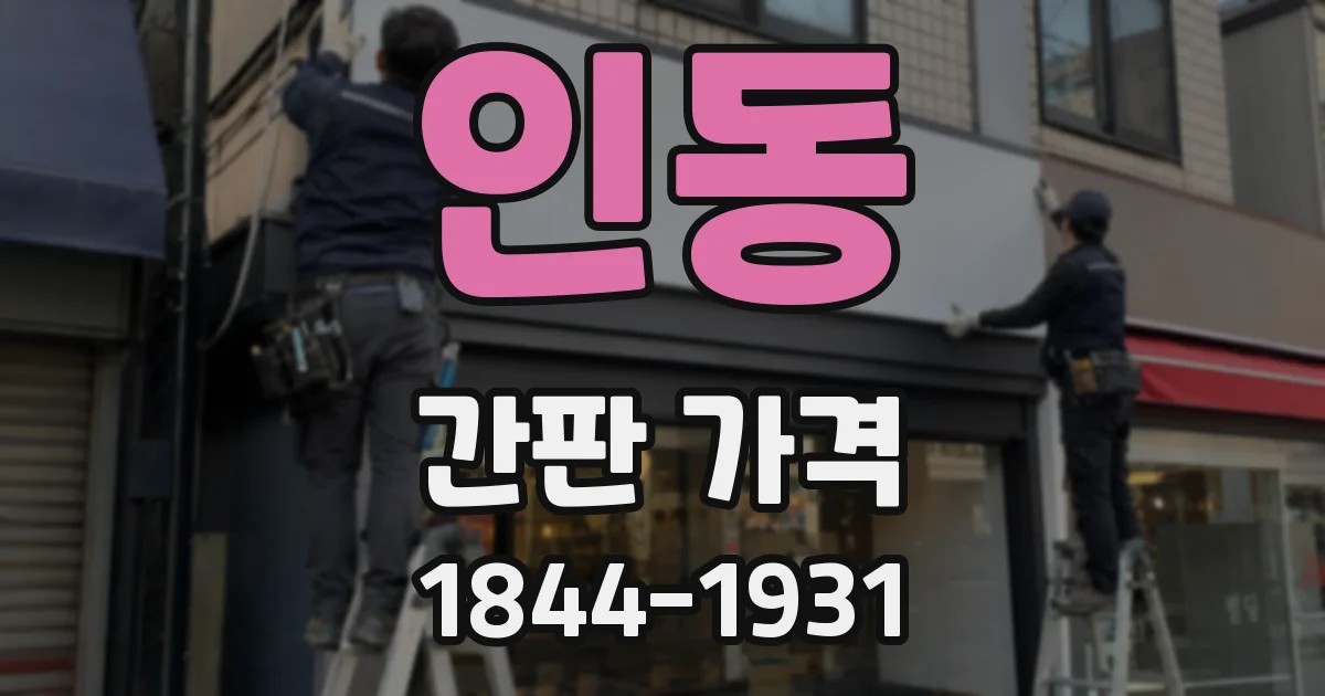인동 간판 가격