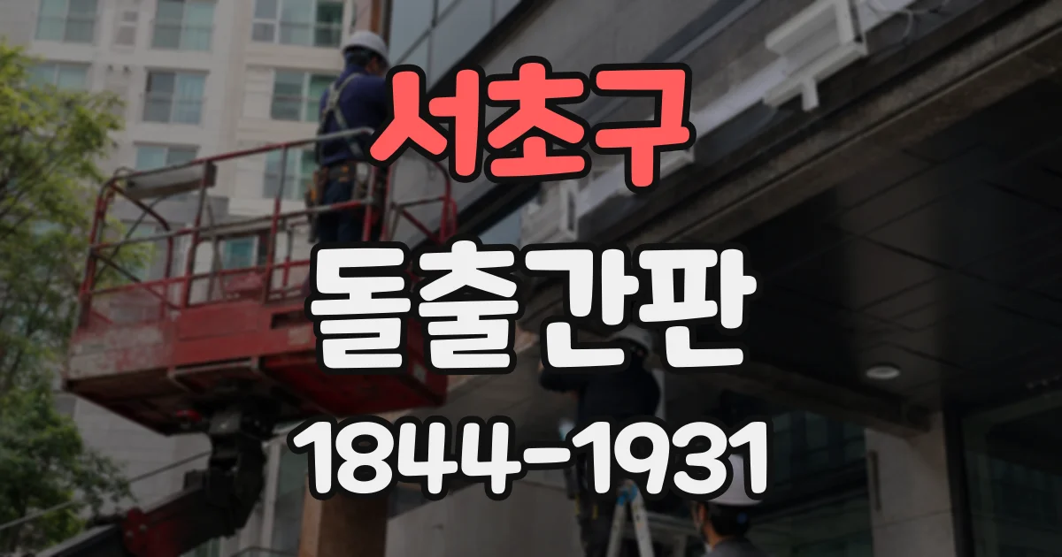 서초구 돌출간판