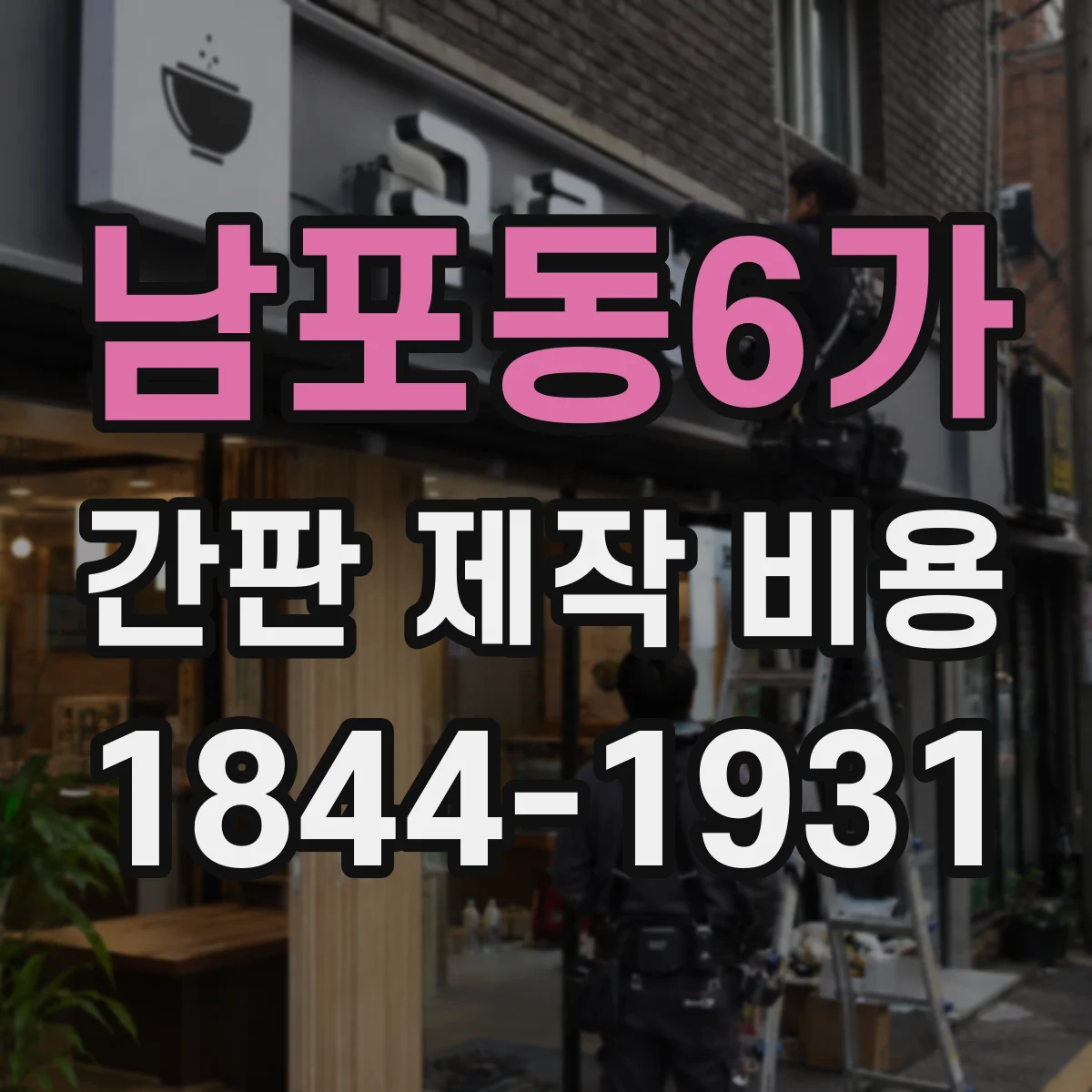 남포동6가 간판 제작 비용