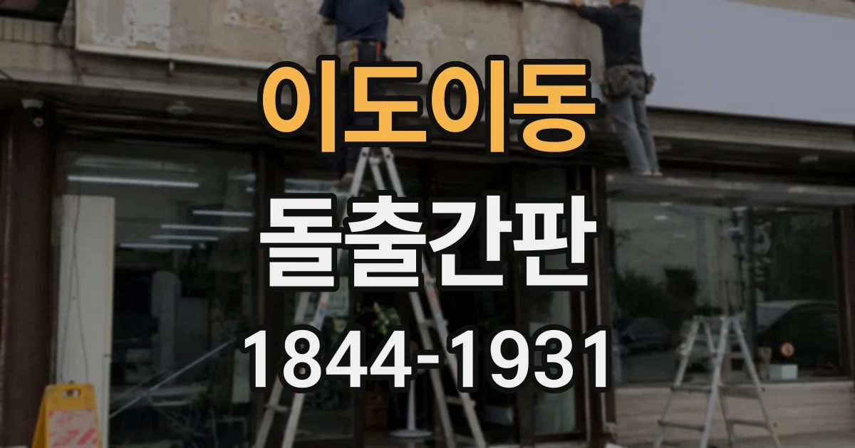 이도이동 돌출간판