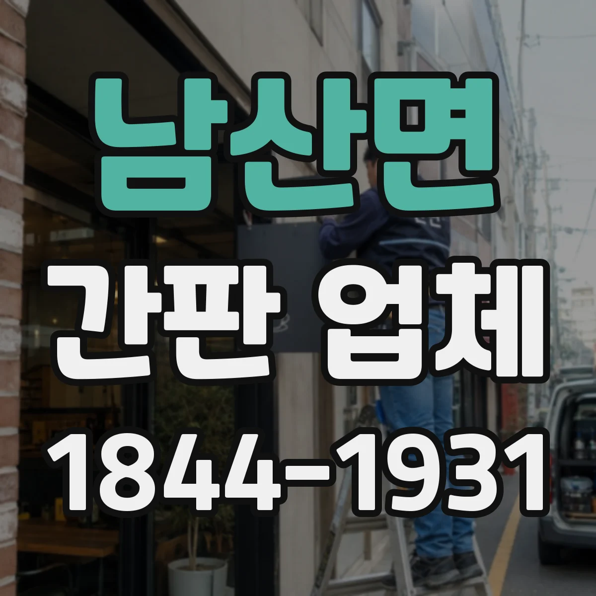 남산면 간판 업체