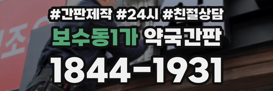 보수동1가 약국간판 상담 전화 1844-1931